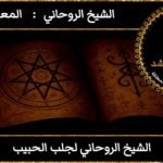 الشيخ روحاني لجلب الحبيب