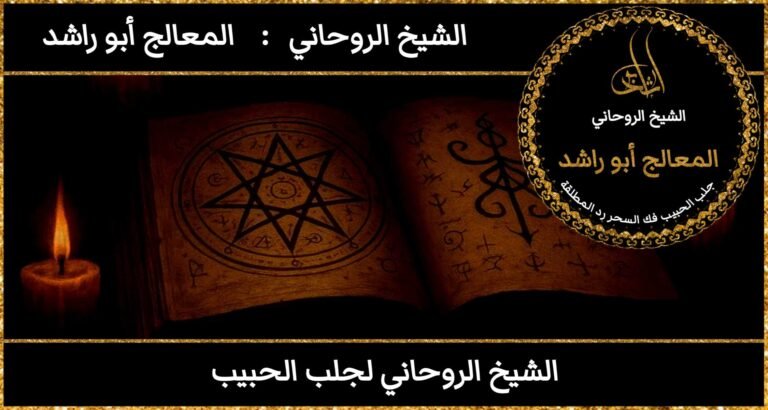 الشيخ روحاني لجلب الحبيب