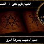 جلب الحبيب بسرعة البرق