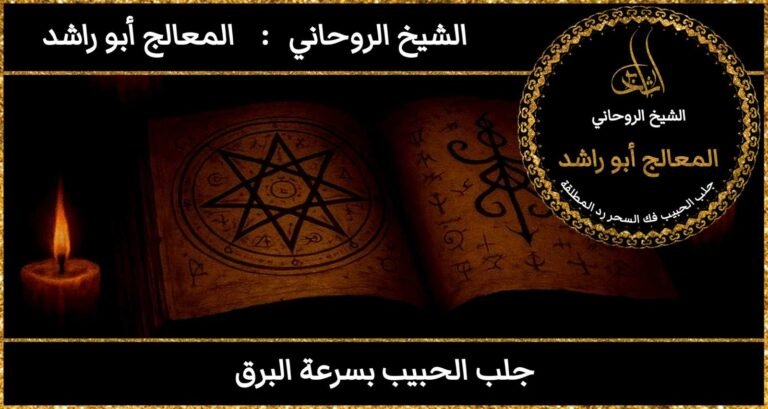 جلب الحبيب بسرعة البرق