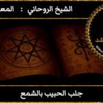 جلب الحبيب بالشمع