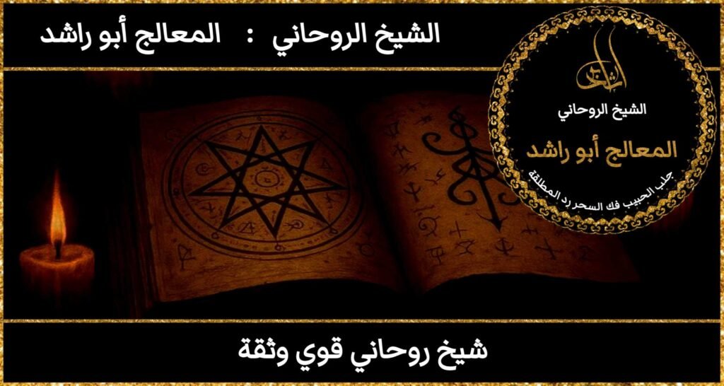 شيخ روحاني قوي وثقة