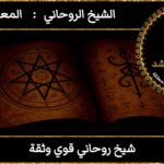 شيخ روحاني قوي وثقة