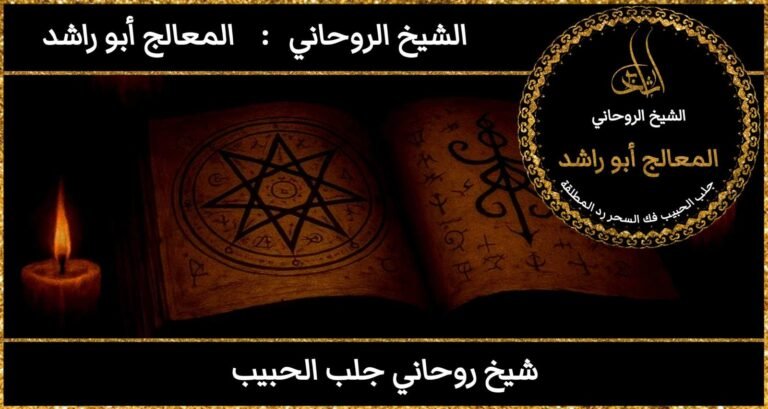 شيخ روحاني جلب الحبيب