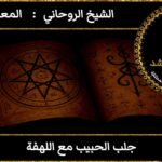 جلب الحبيب مع اللهفة