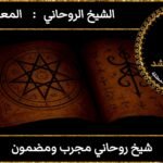 شيخ روحاني مجرب ومضمون