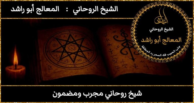 شيخ روحاني مجرب ومضمون