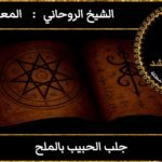 جلب الحبيب بالملح