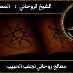 معالج روحاني لجلب الحبيب