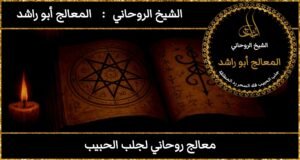 معالج روحاني لجلب الحبيب