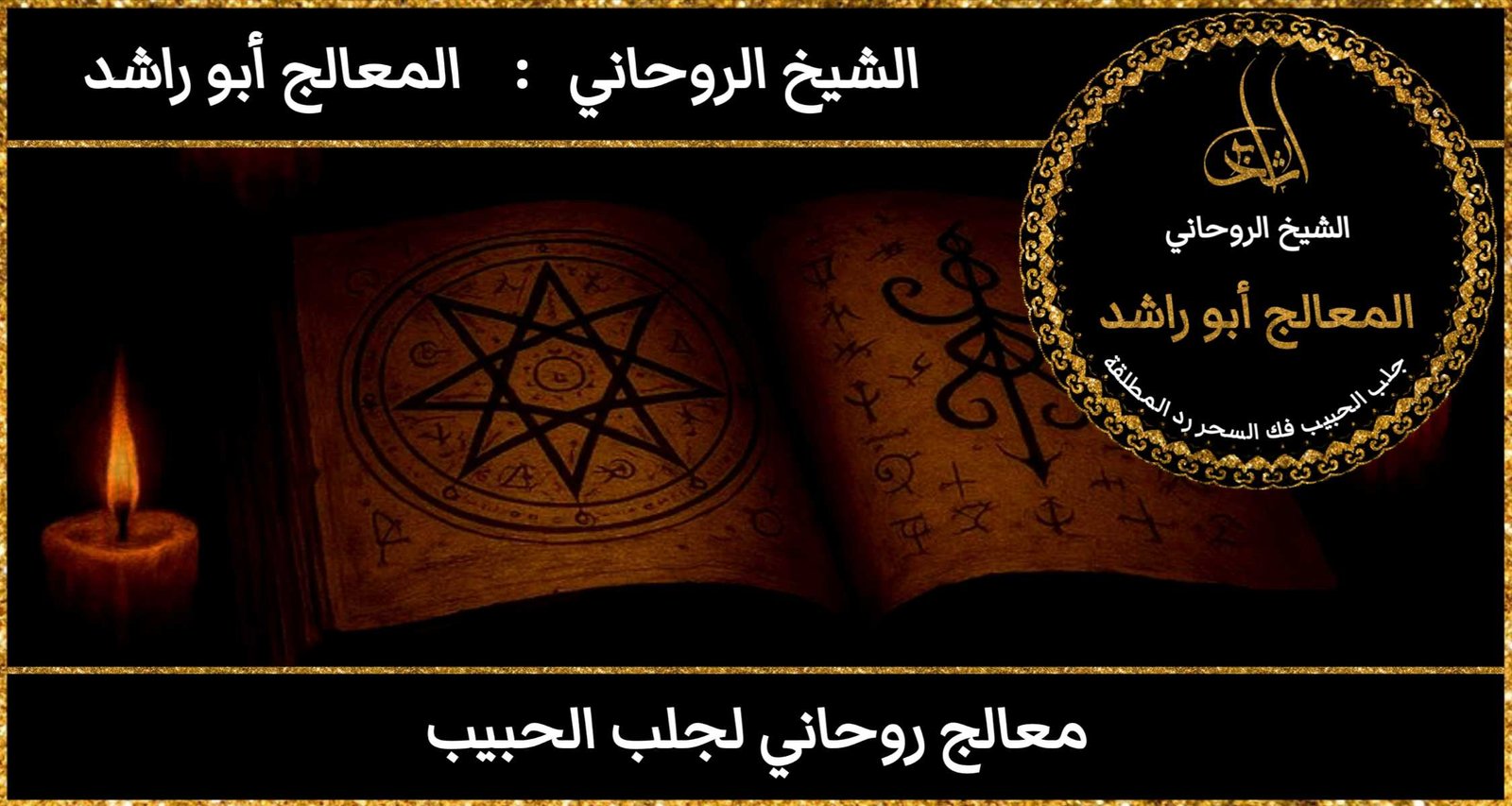 معالج روحاني لجلب الحبيب