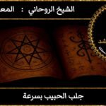 اريد جلب الحبيب بسرعة