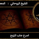 اسرع جلب للزوج