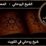 شيخ روحاني في الكويت