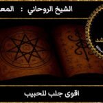 اقوى جلب للحبيب