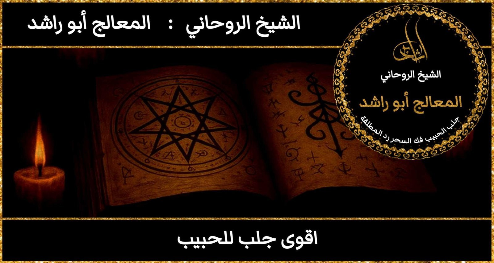 اقوى جلب للحبيب