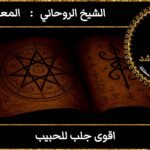 اقوى جلب للحبيب