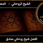 افضل شيخ روحاني صادق