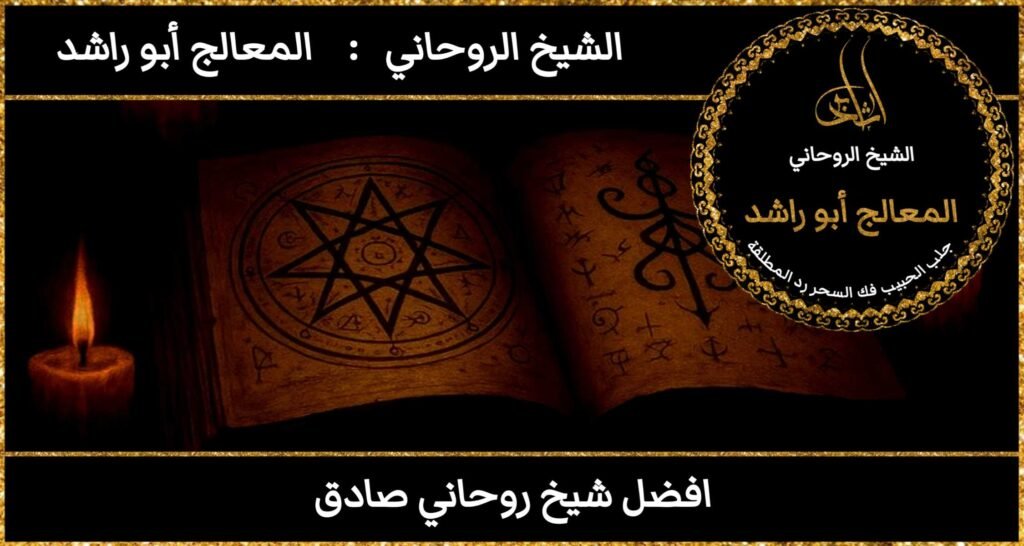 افضل شيخ روحاني صادق