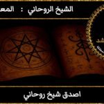 اصدق شيخ روحاني