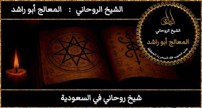 شيخ روحاني في السعودية