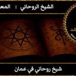 شيخ روحاني في عمان