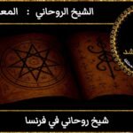 شيخ روحاني في فرنسا