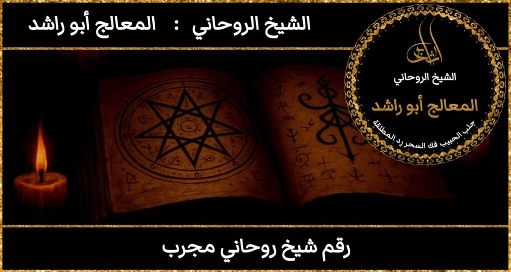 رقم شيخ روحاني مجرب