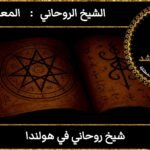 شيخ روحاني في هولندا