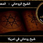 شيخ روحاني في امريكا