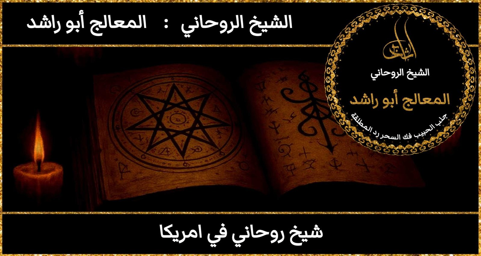 شيخ روحاني في امريكا