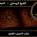 جلب الحبيب العنيد