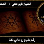 رقم شيخ روحاني ثقة