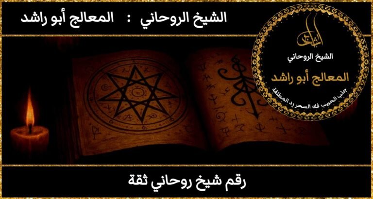 رقم شيخ روحاني ثقة