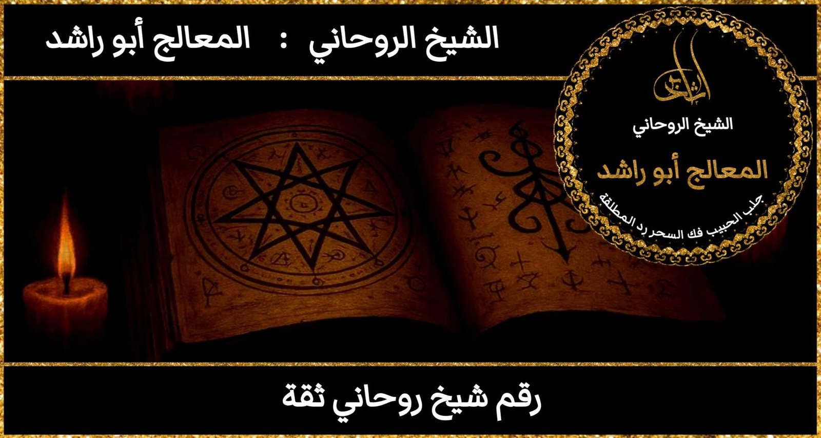 رقم شيخ روحاني ثقة