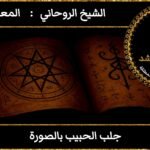 جلب الحبيب بالصورة