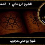 شيخ روحاني مجرب
