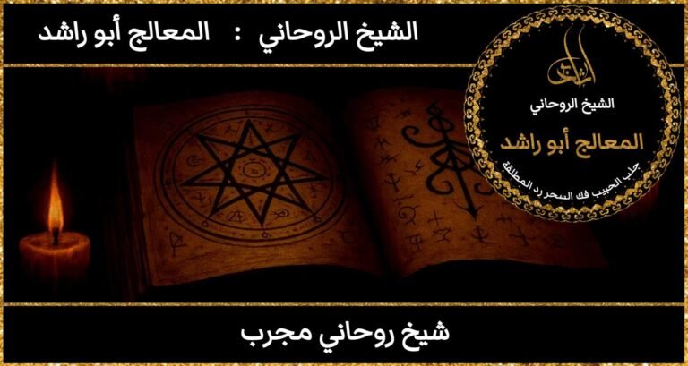 شيخ روحاني مجرب