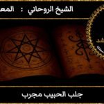 جلب الحبيب مجرب