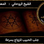 جلب الحبيب للزواج بسرعة