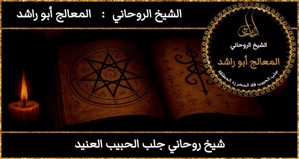 شيخ روحاني جلب الحبيب العنيد