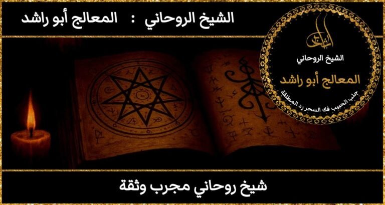 شيخ روحاني مجرب ثقة
