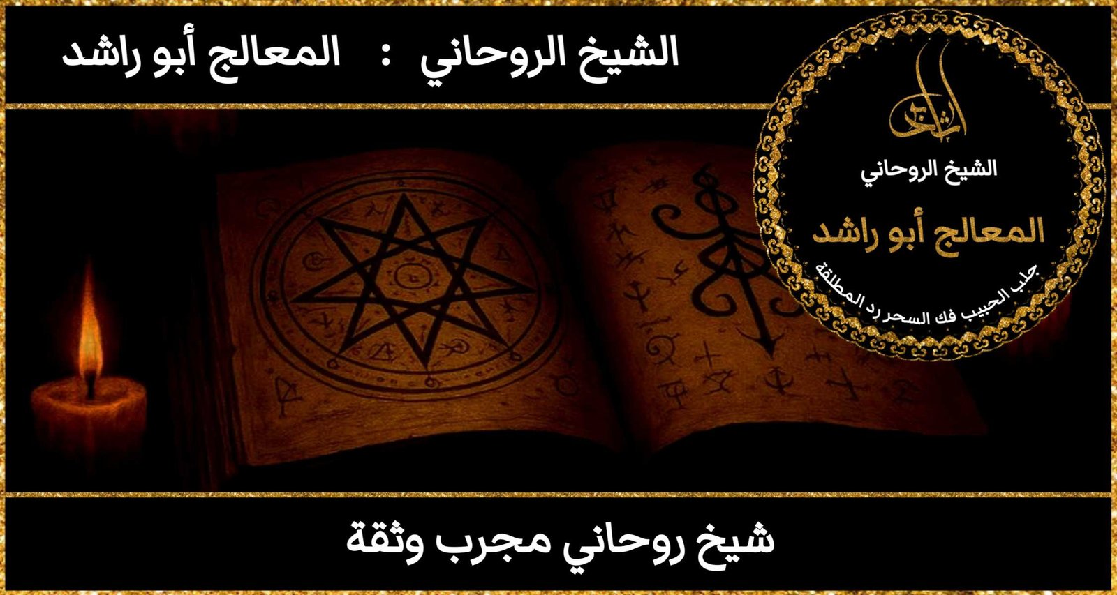 شيخ روحاني مجرب ثقة