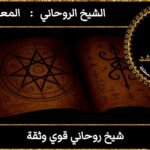 شيخ روحاني قوي ثقة