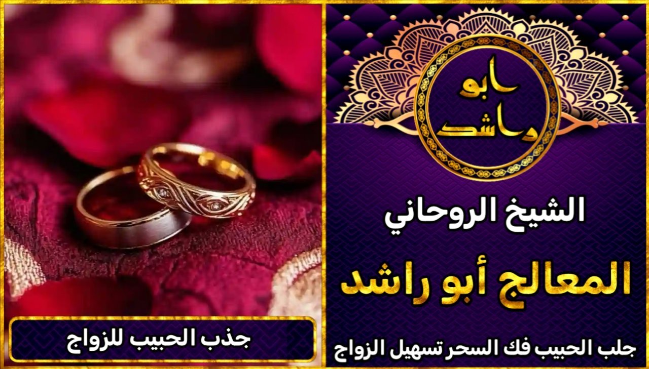شيخ روحاني لجلب الحبيب للزواج بسرعة