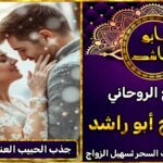 جذب الحبيب العنيد للزواج بك