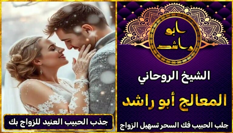 جذب الحبيب العنيد للزواج بك