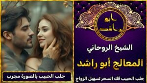 جلب الحبيب بالصورة مجرب