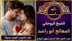 لجلب الحبيب العنيد بسرعة