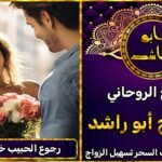 رجوع الحبيب خلال يومين